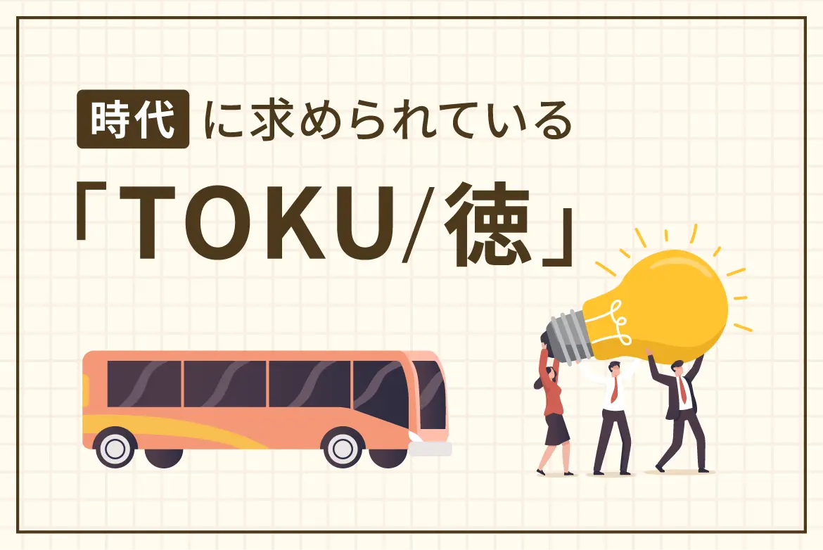 時代に求められている「TOKU／徳」