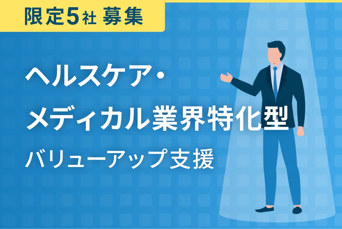 「ヘルスケア・メディカル業界特化型」バリューアップ支援／限定 5 社募集