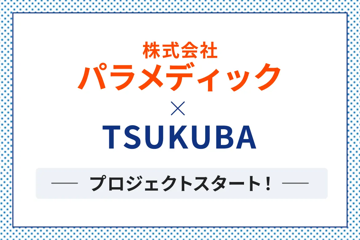 株式会社パラメディック×TSUKUBAプロジェクトスタート！