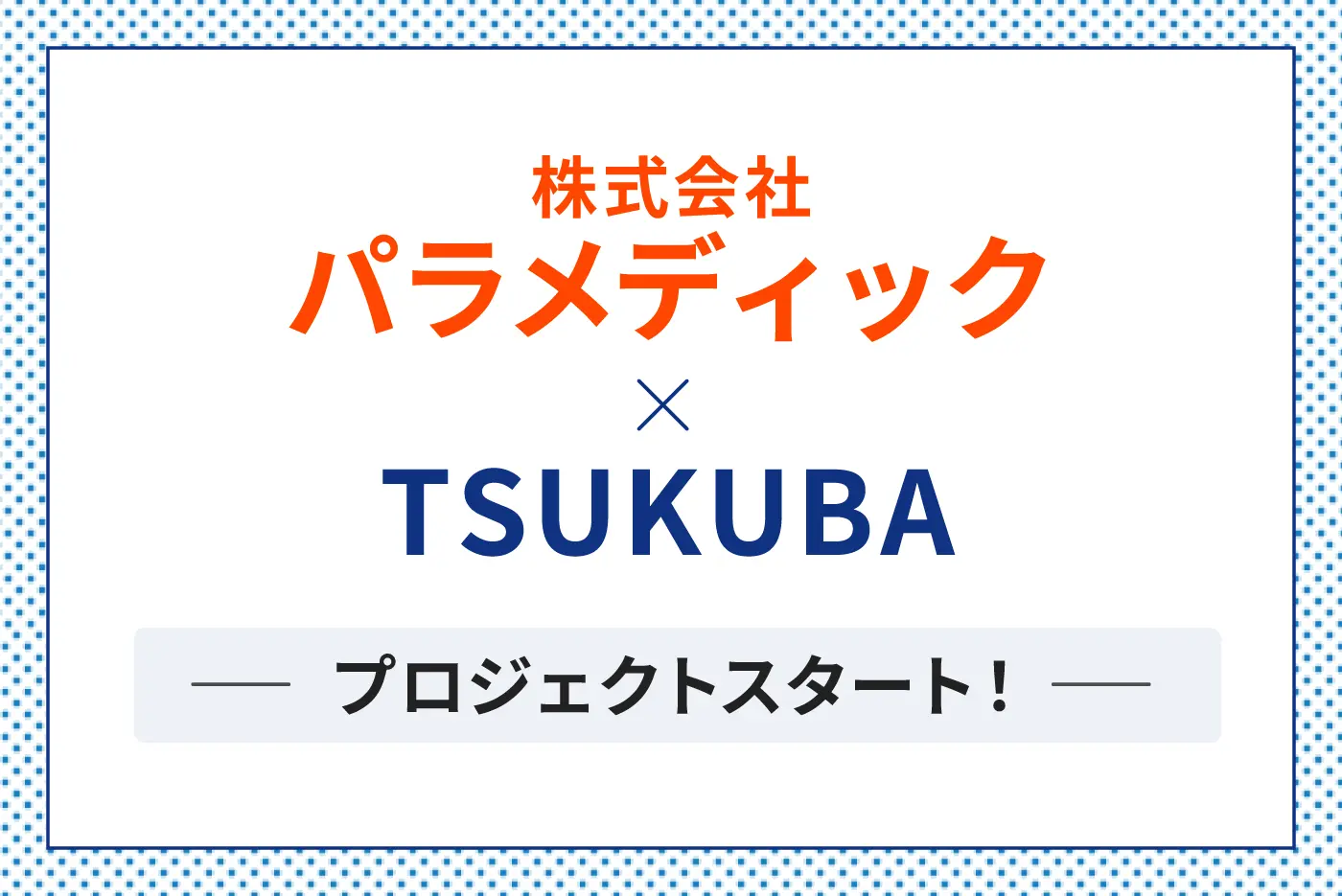 株式会社パラメディック×TSUKUBAプロジェクトスタート！