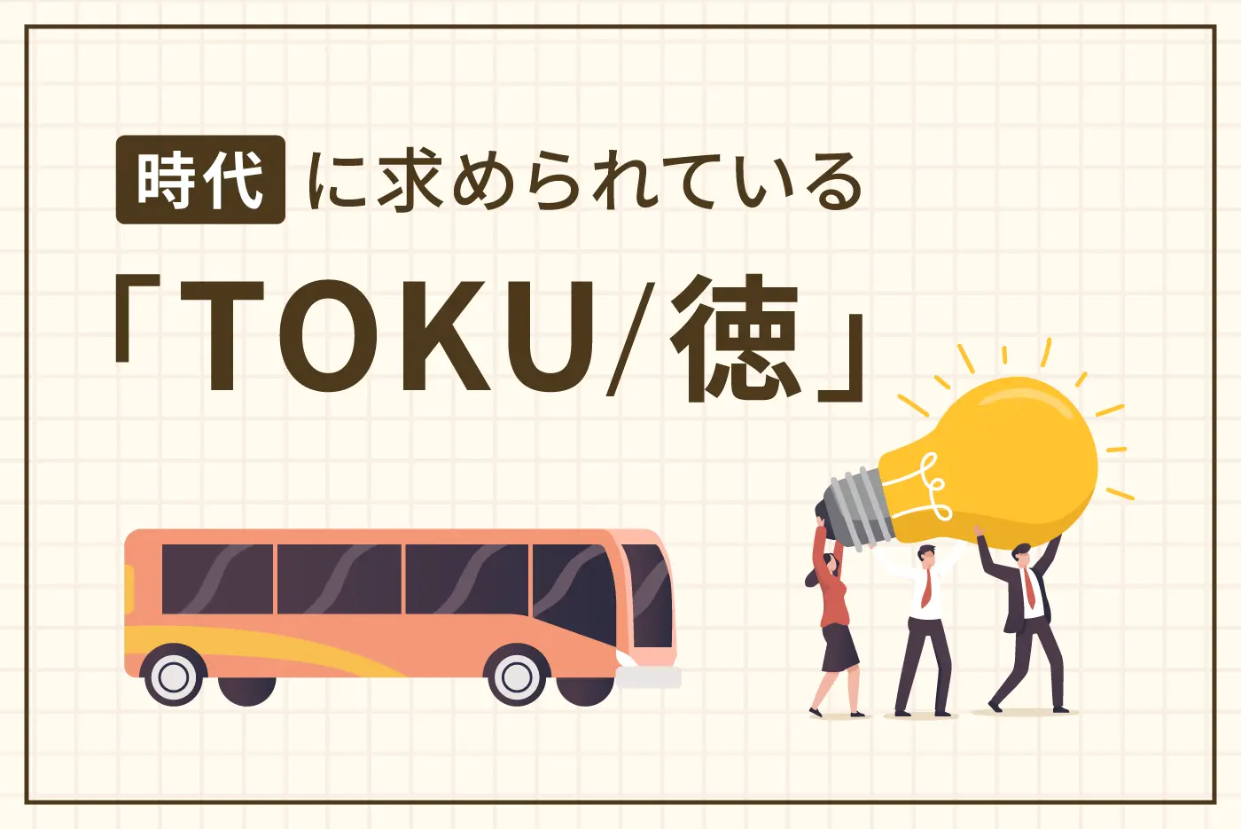 時代に求められている「TOKU／徳」