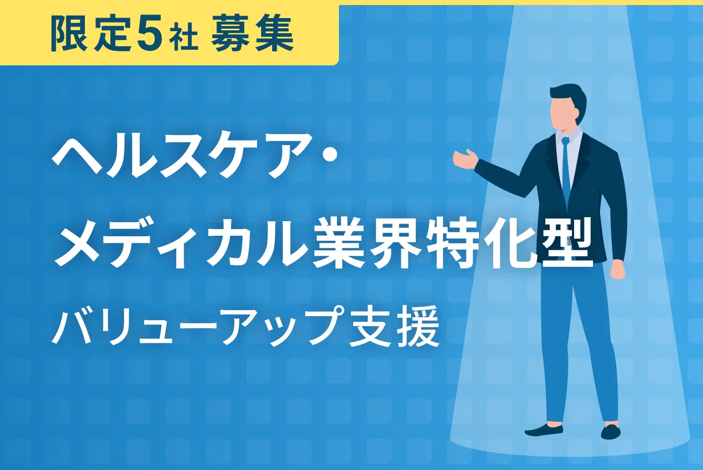 「ヘルスケア・メディカル業界特化型」バリューアップ支援／限定 5 社募集